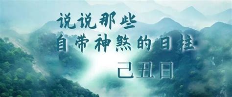 癸未日男|说说那些自带神煞的日柱｜癸